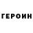 Героин VHQ Technical Tricks